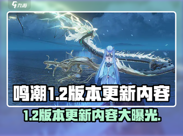 鸣潮1.2版本更新🔥优化内容全揭秘！截图1
