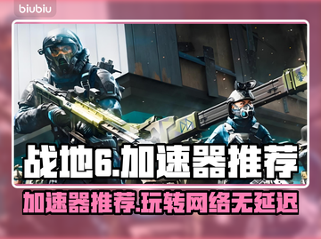 战地6加速器推荐🔥哪个好用？玩家必备🚀截图1
