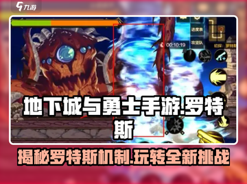 DNF手游🔥罗特斯机制全揭秘！玩法规则一网打尽✨截图1
