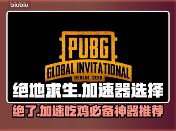 绝地求生加速器推荐 PUBG流畅玩🔥截图1