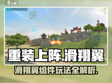 《重装上阵》滑翔翼玩法大揭秘！✈截图1