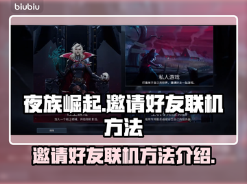 夜族崛起😎邀请好友联机方法大公开！🔥截图1