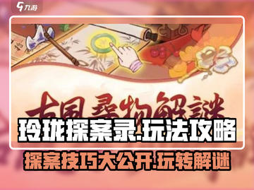 玲珑探案录🔥超全玩法攻略分享，游戏代入感超强！截图1