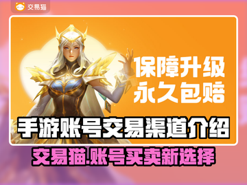 手游交易猫🔥游戏账号安全交易渠道推荐！🎮截图1