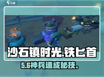 沙石镇时光🔥铁匕首速成攻略💥截图1