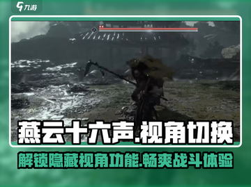 燕云十六声📖视角调整秘籍🔥超全切换技巧来啦！截图1