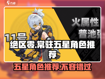 绝区零🔥常驻五星角色大揭秘！必看推荐清单✨截图1