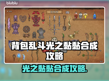 背包乱斗：光之黏黏合成攻略来啦！🔥🎮截图1