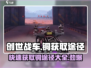 创世战车🔥铜获取全攻略，轻松搞定资源！