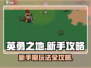 英勇之地💥新手必看！快速上手秘籍🎉
