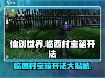 仙剑世界临西村宝箱🔥超简单开法💎截图1
