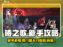 椿之歌新手必看🔥超全攻略大公开🎮