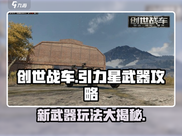 创世战车引力星🔥新武器玩法大揭秘！截图1