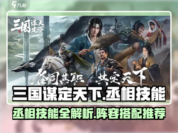 三国谋定天下🔥丞相技能全揭秘，最强阵容搭配来了！截图1