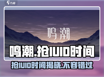 鸣潮⚡UID抢注时间曝光，玩家必看！🔥截图1