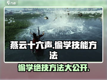 燕云十六声偷学大揭秘🔥超简单方法分享！截图1
