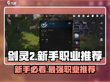 剑灵2🔥新手必看！的职业推荐来啦！截图1