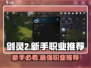剑灵2🔥新手必看！的职业推荐来啦！