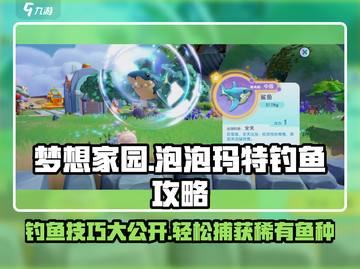 梦想家园✨泡泡玛特钓鱼玩法大揭秘！截图1
