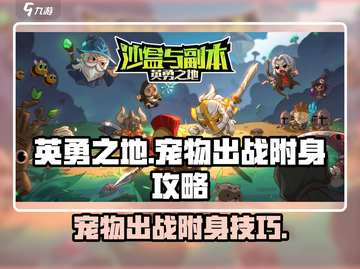 英勇之地💥宠物出战附身攻略来啦！🎮截图1