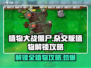 植物大战僵尸杂交版🔥植物解锁全攻略来啦！