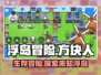浮岛冒险🔥超好玩的开放世界生存游戏🎉