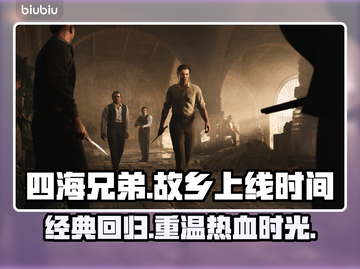 《四海兄弟：故乡》上线时间大曝光！🔥游戏迷必看💥截图1