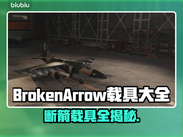 💥《断箭游戏》全载具大曝光！🚀截图1