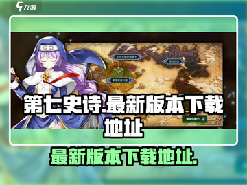 第七史诗🔥最新版本下载地址大曝光！🎉截图1