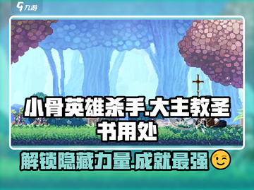 小骨英雄killer大主教圣书🔥超全用处解析！🎮截图1