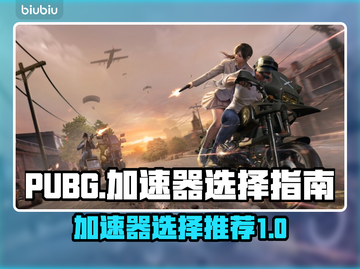  PUBG流畅玩😋 PUBG加速器推荐截图1
