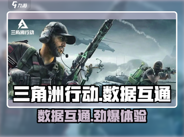 🔥三角洲行动手游PC互通吗？数据共享全解析！🎮截图1