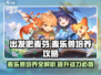 出发吧麦芬！💥麦乐兽培养秘籍💡游戏名必备攻略！