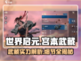 世界启元宫本武藏🔥超强战力一剑封神！