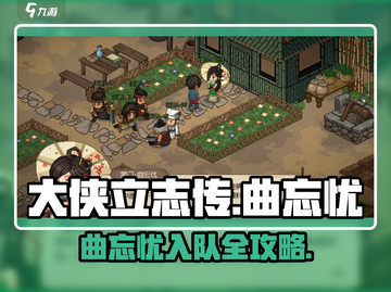 大侠立志传曲忘忧邀约秘籍💥🎮截图1