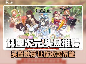 料理次元🔥头盘推荐来啦！新手必看💥截图1