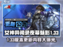 女神异闻录夜幕魅影💥1.33版本更新内容大揭秘！🔥