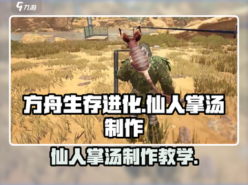 方舟生存进化手游🔥仙人掌汤制作教学🌟截图1