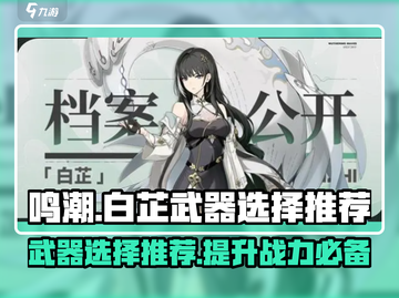 鸣潮⚡白芷武器选择推荐，最强搭配在这里！截图1