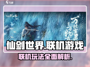 仙剑世界🔥联机玩法大揭秘！游戏党必看✔截图1