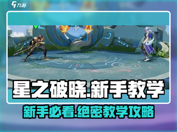星之破晓💥新手必看！基础教学攻略全揭秘🔥截图1