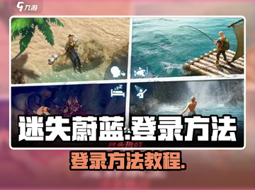迷失蔚蓝手游登录教程💥超简单方法🔥截图1