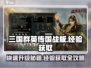 三国群英传国战版🔥快速获取经验秘籍🎉