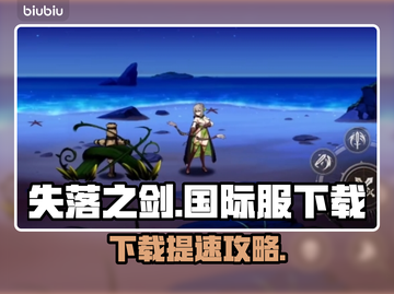 🔥《失落之剑》国际服下载太慢？速看解决办法！⚡截图1