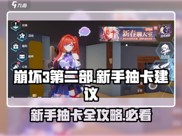 崩坏3第二部🔥新手必看！抽卡攻略大揭秘🎉截图1