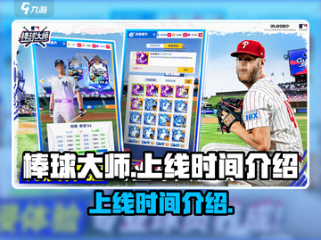 棒球大师上线时间🔥等你来战！🎉截图1