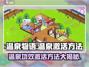 《温泉物语》温泉功效激活秘籍🔥超简单方法🎉截图1