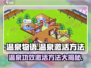 《温泉物语》温泉功效激活秘籍🔥超简单方法🎉