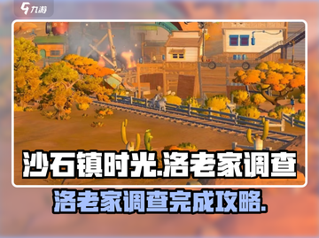 沙石镇时光🔥：调查洛老家全攻略！💎截图1