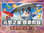 元梦之星登录教程💎，轻松上手玩转游戏！